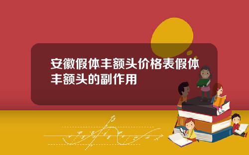 安徽假体丰额头价格表假体丰额头的副作用