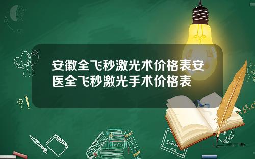安徽全飞秒激光术价格表安医全飞秒激光手术价格表