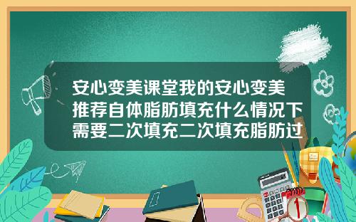 安心变美课堂我的安心变美推荐自体脂肪填充什么情况下需要二次填充二次填充脂肪过程图片