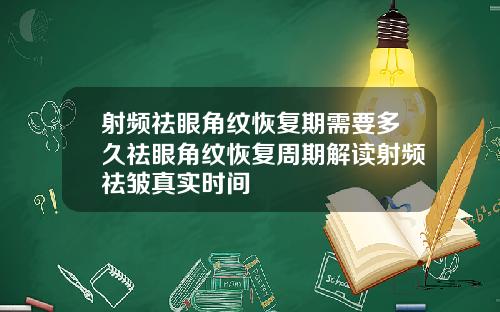 射频祛眼角纹恢复期需要多久祛眼角纹恢复周期解读射频祛皱真实时间