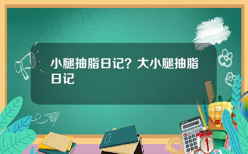 小腿抽脂日记？大小腿抽脂日记