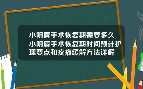 小阴唇手术恢复期需要多久小阴唇手术恢复期时间预计护理要点和疼痛缓解方法详解