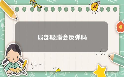 局部吸脂会反弹吗