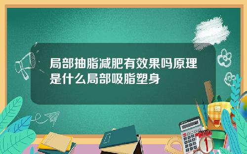 局部抽脂减肥有效果吗原理是什么局部吸脂塑身