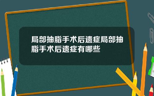 局部抽脂手术后遗症局部抽脂手术后遗症有哪些