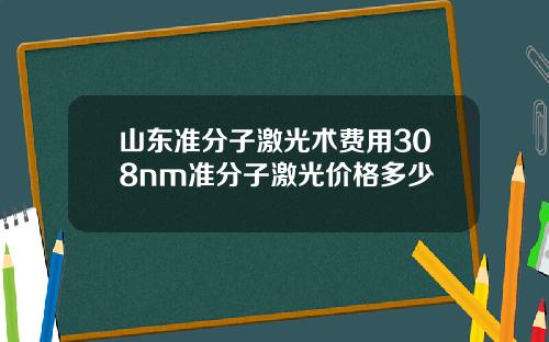 山东准分子激光术费用308nm准分子激光价格多少