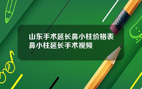 山东手术延长鼻小柱价格表鼻小柱延长手术视频 山东手术延长鼻小柱价格表鼻小柱延长手术视频