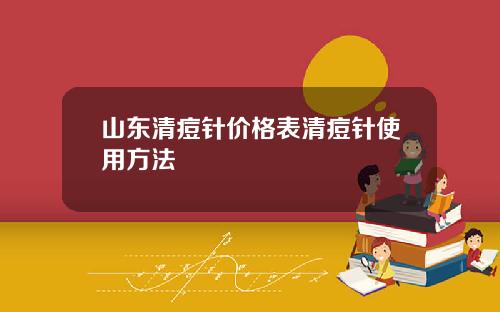 山东清痘针价格表清痘针使用方法