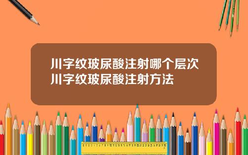 川字纹玻尿酸注射哪个层次川字纹玻尿酸注射方法