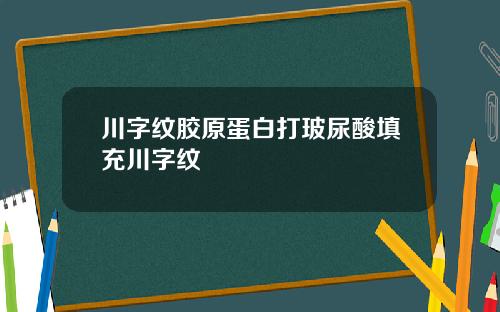 川字纹胶原蛋白打玻尿酸填充川字纹