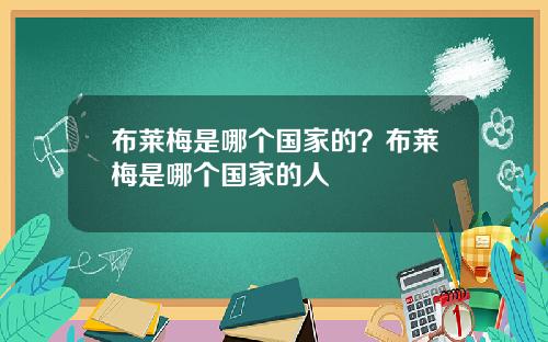 布莱梅是哪个国家的？布莱梅是哪个国家的人