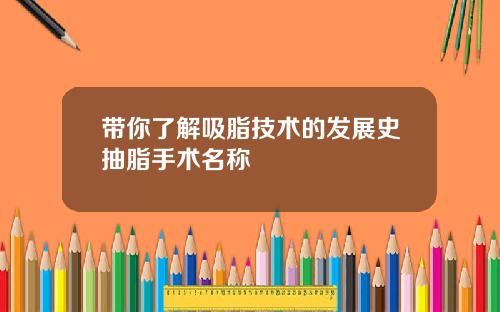 带你了解吸脂技术的发展史抽脂手术名称