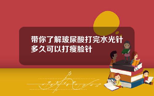 带你了解玻尿酸打完水光针多久可以打瘦脸针