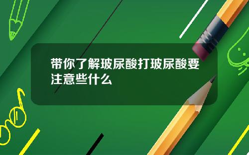 带你了解玻尿酸打玻尿酸要注意些什么