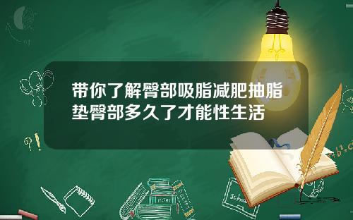 带你了解臀部吸脂减肥抽脂垫臀部多久了才能性生活