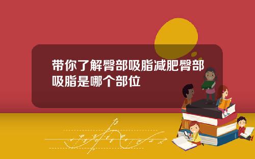 带你了解臀部吸脂减肥臀部吸脂是哪个部位