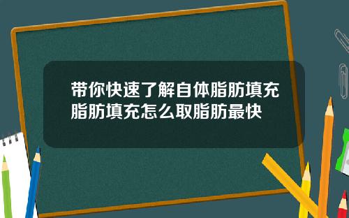 带你快速了解自体脂肪填充脂肪填充怎么取脂肪最快