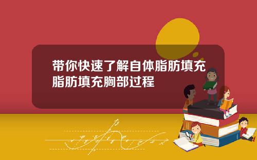带你快速了解自体脂肪填充脂肪填充胸部过程