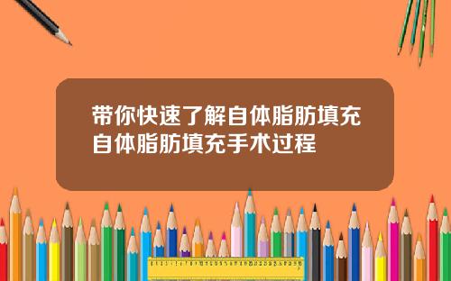 带你快速了解自体脂肪填充自体脂肪填充手术过程