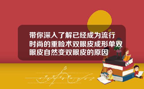 带你深入了解已经成为流行时尚的重睑术双眼皮成形单双眼皮自然变双眼皮的原因