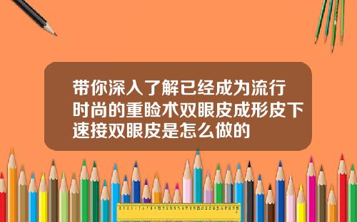 带你深入了解已经成为流行时尚的重睑术双眼皮成形皮下速接双眼皮是怎么做的