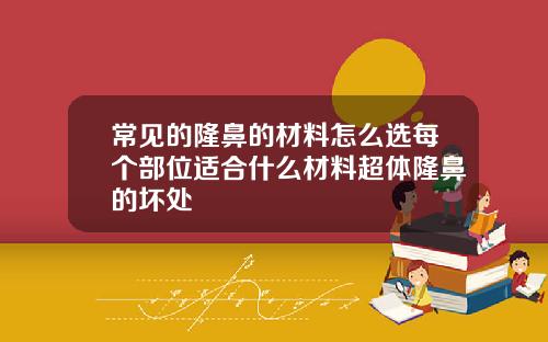 常见的隆鼻的材料怎么选每个部位适合什么材料超体隆鼻的坏处