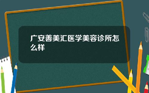 广安善美汇医学美容诊所怎么样