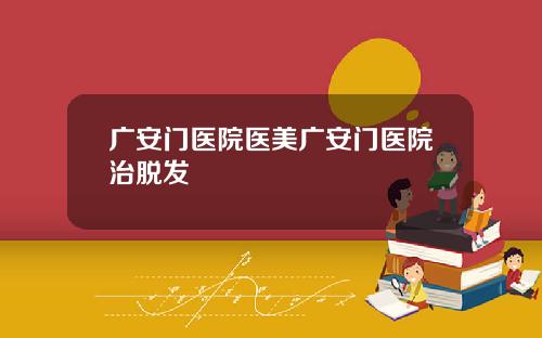 广安门医院医美广安门医院治脱发