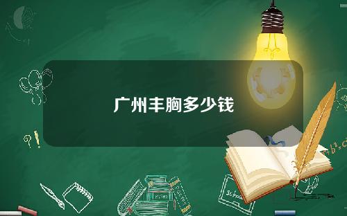 广州丰胸多少钱