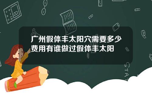 广州假体丰太阳穴需要多少费用有谁做过假体丰太阳
