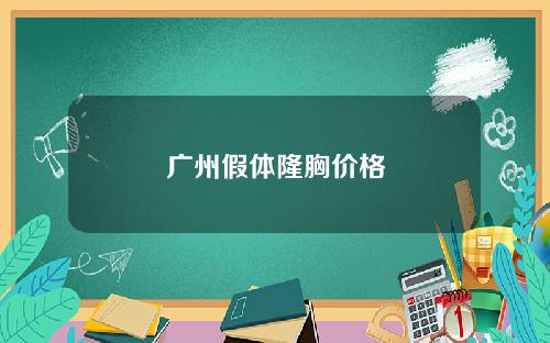 广州假体隆胸价格
