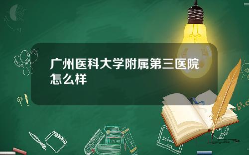 广州医科大学附属第三医院怎么样