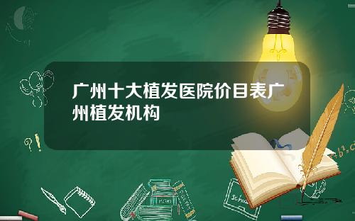 广州十大植发医院价目表广州植发机构