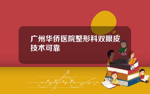 广州华侨医院整形科双眼皮技术可靠