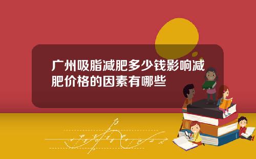 广州吸脂减肥多少钱影响减肥价格的因素有哪些