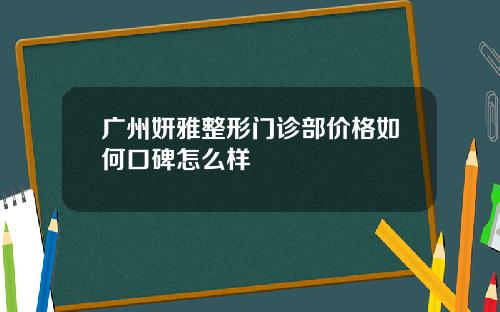 广州妍雅整形门诊部价格如何口碑怎么样
