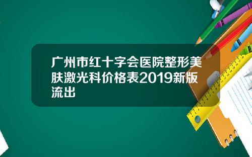 广州市红十字会医院整形美肤激光科价格表2019新版流出