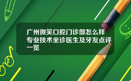 广州微笑口腔门诊部怎么样专业技术坐诊医生及牙友点评一览