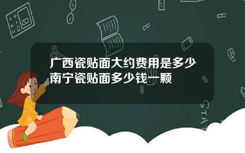 广西瓷贴面大约费用是多少南宁瓷贴面多少钱一颗