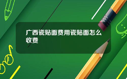 广西瓷贴面费用瓷贴面怎么收费
