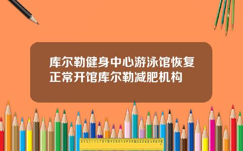 库尔勒健身中心游泳馆恢复正常开馆库尔勒减肥机构