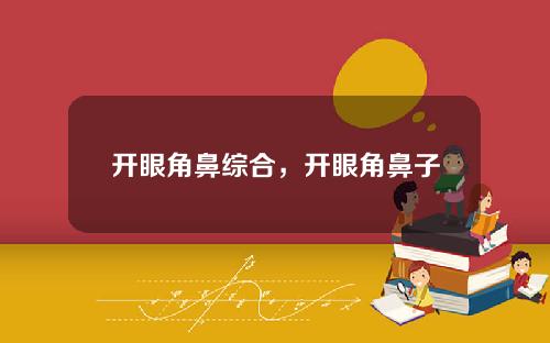 开眼角鼻综合，开眼角鼻子