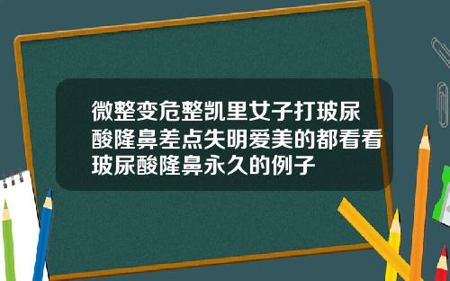 微整变危整凯里女子打玻尿酸隆鼻差点失明爱美的都看看玻尿酸隆鼻永久的例子