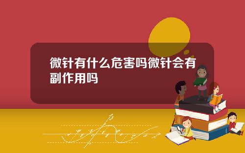 微针有什么危害吗微针会有副作用吗
