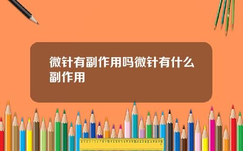 微针有副作用吗微针有什么副作用