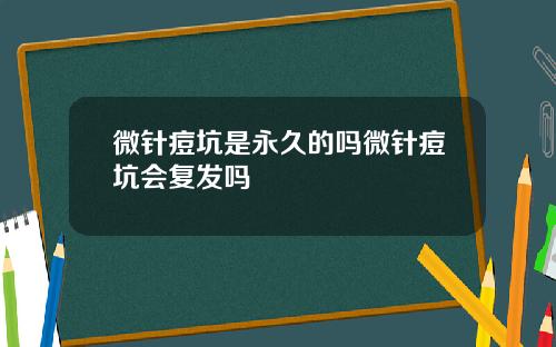 微针痘坑是永久的吗微针痘坑会复发吗