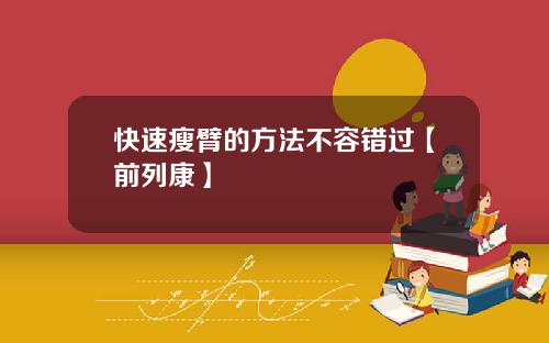 快速瘦臂的方法不容错过【前列康】