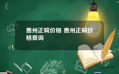惠州正畸价格 惠州正畸价格查询