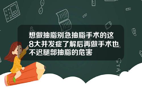想做抽脂别急抽脂手术的这8大并发症了解后再做手术也不迟腿部抽脂的危害
