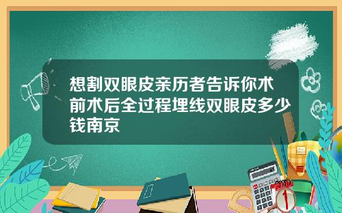想割双眼皮亲历者告诉你术前术后全过程埋线双眼皮多少钱南京
